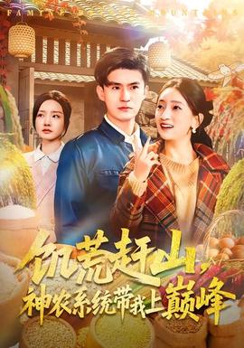 饑荒趕山，神農(nóng)系統(tǒng)帶我上巔峰(全集)