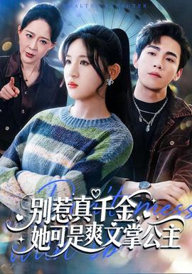 別惹真千金，她可是爽文掌公主(全集)