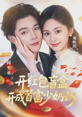 開紅包盲盒開成首富少奶奶(全集)