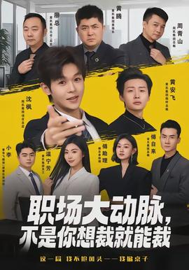 職場大動脈，不是你想裁就能裁(全集)