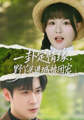 一卦定情緣，野丫頭進(jìn)城被團(tuán)寵(全集)