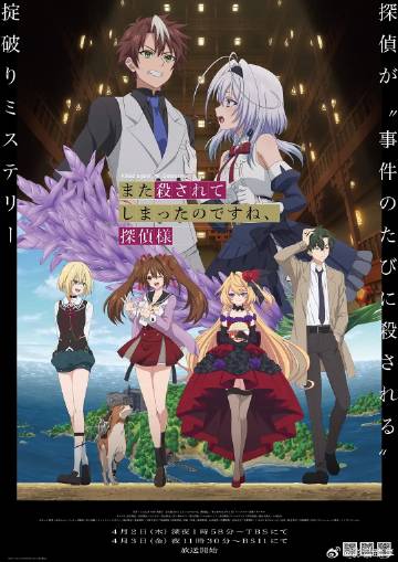 你又被殺了呢，偵探大人