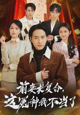 前妻求復(fù)合，這冤種我不當(dāng)了(全集)