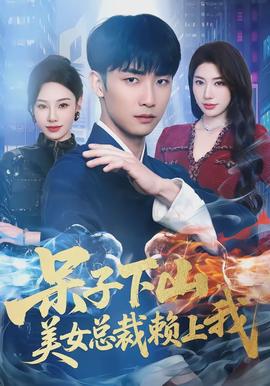 呆子下山，美女總裁賴上我(全集)