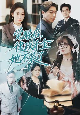 覺醒后，律政千金她不裝了(全集)