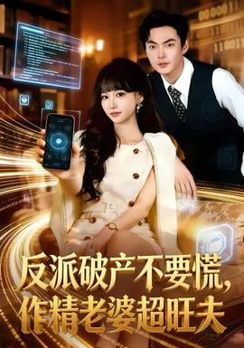 反派破產(chǎn)不要慌，作精老婆超旺夫(全集)