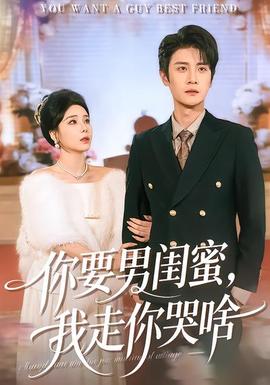 你要男閨蜜，我走你哭啥(全集)