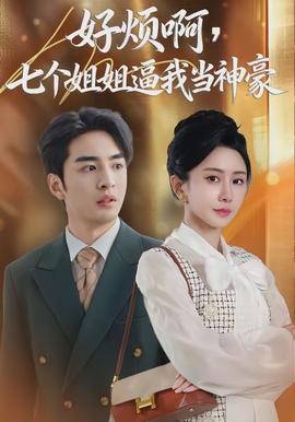 好煩啊，七個姐姐逼我當(dāng)神豪(全集)