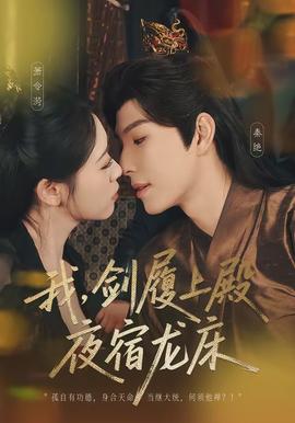 我，劍履上殿，夜宿龍床(全集)