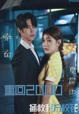 重回2000，拯救我方?；?全集)