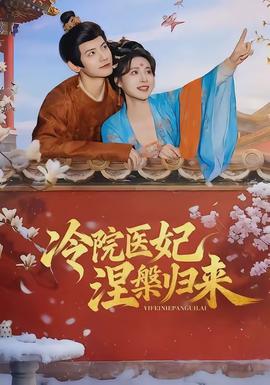 冷院醫(yī)妃涅槃歸來(全集)