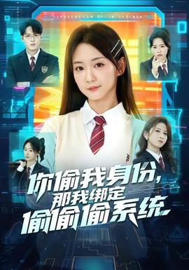 你偷我身份，那我綁定偷偷偷系統(tǒng)(全集)