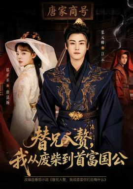 替兄入贅，我從廢柴到首富國公(全集)