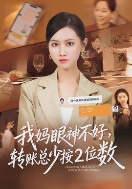 我媽眼神不好，轉(zhuǎn)賬總少按2位數(shù)(全集)