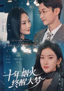 十年煙火，終醒大夢(mèng)(全集)