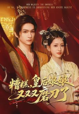糟糕，皇后娘娘又又又磨刀了(全集)