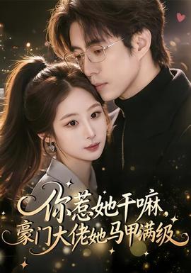 你惹她干嘛，豪門大佬她馬甲滿級(jí)(全集)