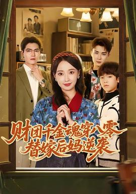 財團千金魂穿八零替嫁后媽逆襲(全集)