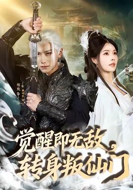 覺醒即無敵，轉身叛仙門(全集)