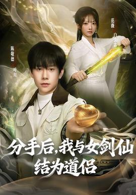 分手后，我與女劍仙結為道侶(全集)