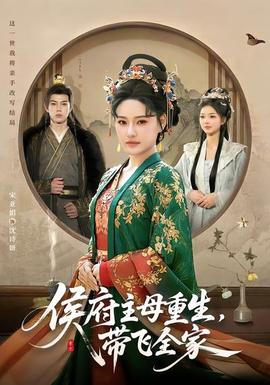 侯府主母重生，帶飛全家(全集)
