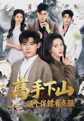 高手下山：這個保鏢有點(diǎn)強(qiáng)(全集)