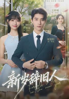 新歲辭舊人(全集)