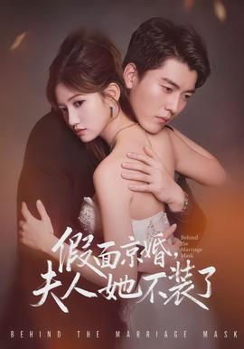 假面京婚，夫人她不裝了(全集)