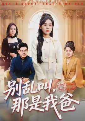別亂叫，那是我爸(全集)