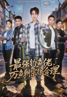 最強釣魚佬，萬魚朝宗很合理(全集)
