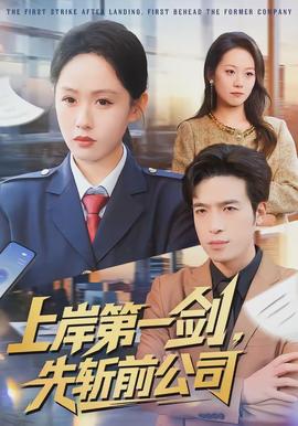 上岸第一劍，先斬前公司(全集)