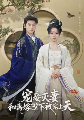 寵妾滅妻，和離嫁陛下被寵上天(全集)