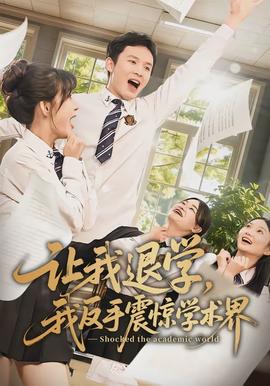 讓我退學(xué)，我反手震驚學(xué)術(shù)界(全集)