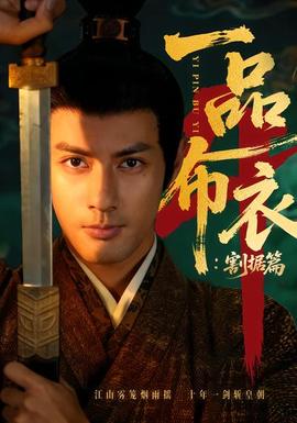 一品布衣4：割據(jù)篇(全集)