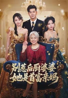 別惹后廚婆婆，她是首富親媽(全集)