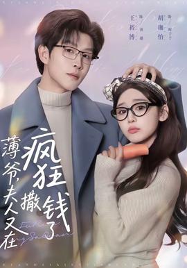 薄爺，夫人又在瘋狂撒錢了(全集)