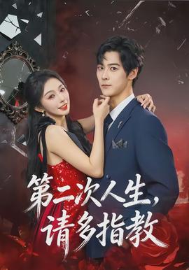 第二次人生，請(qǐng)多指教(全集)