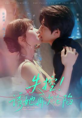 失控！誘她再次淪陷(全集)