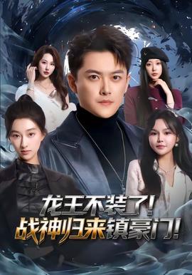 龍王不裝了！戰(zhàn)神歸來鎮(zhèn)豪門(全集)