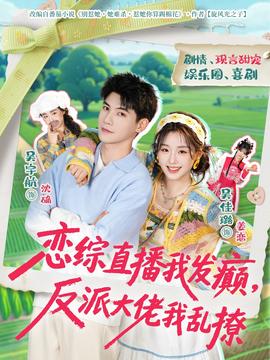 戀綜直播我發(fā)癲，反派大佬我亂撩(全集)