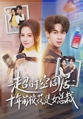 超時(shí)空同居：十年前?；ㄊ桥偛?全集)