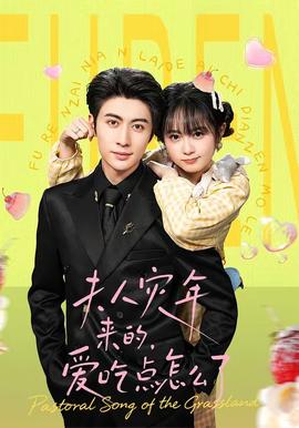 夫人災(zāi)年來的，愛吃點怎么了(全集)