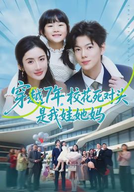 穿越7年，?；ㄋ缹︻^是我娃她媽(全集)