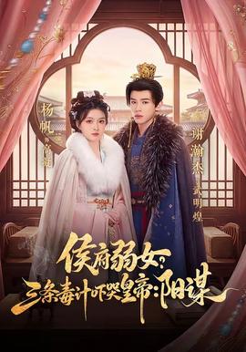 侯府弱女？三條毒計嚇哭皇帝：陽謀(全集)