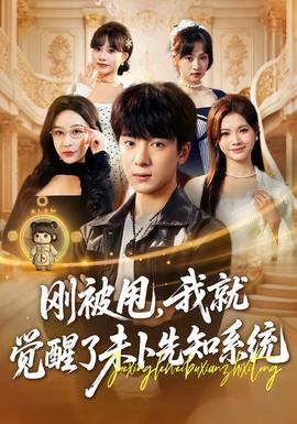 剛被甩，我就覺醒了未卜先知系統(tǒng)(全集)