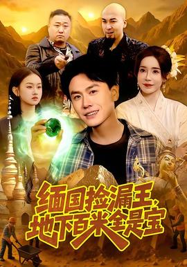 緬國撿漏王，地下百米全是寶(全集)