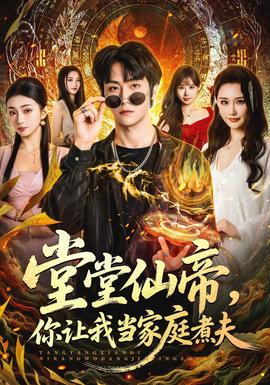 堂堂仙帝，你讓我當家庭煮夫(全集)