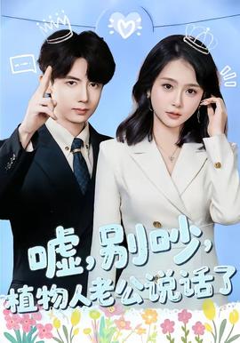 噓，別吵，植物人老公說話了(全集)