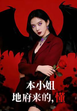 本小姐地府來的，懂(全集)