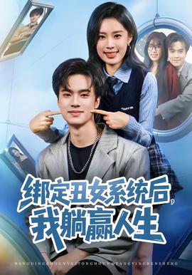 綁定丑女系統(tǒng)后，我躺贏人生(全集)